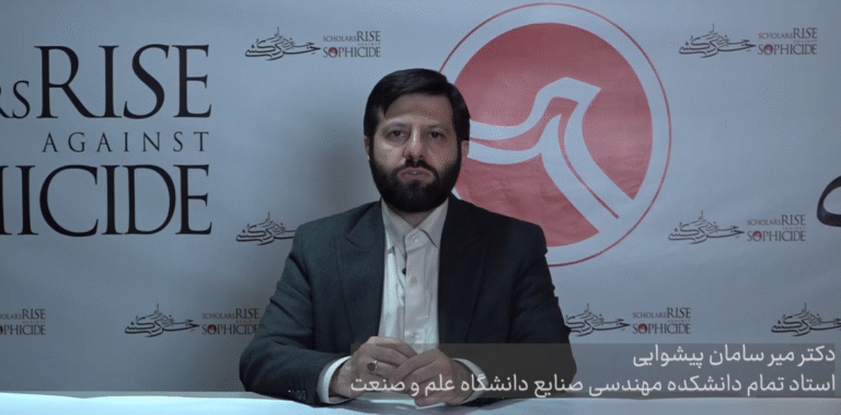 Iran University of Science and Technology Professor Urges: Be the Voice of the Scientific Community’s Protest Against the Assassination of Scientists Globally